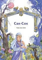 Сак-Сок